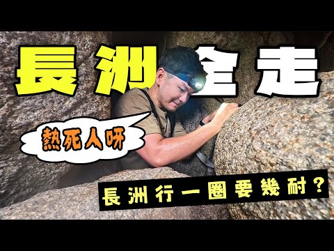 【長洲全走】行一圈長洲要幾耐?｜攻擊力999的長洲｜上山下海小吃一波｜長洲碼頭 → 張保仔洞 → 小長城 → 東灣泳灘 → 北眺亭 → 長洲碼頭