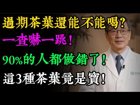 過期茶葉，千萬別扔！有些比黃金還貴，特別是這3種，放越久越值錢，等於給兒孫存了一筆錢！#健康知识#老年健康#健康养生#健康之眼