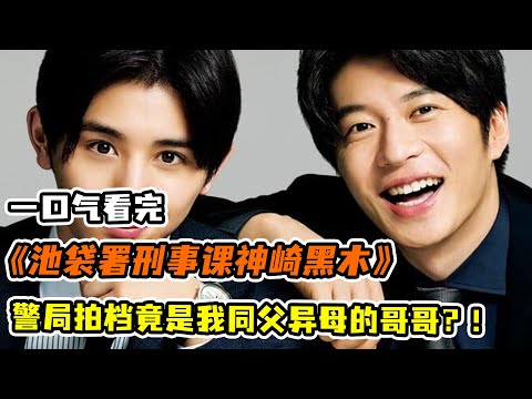 親兄弟性格迥異聯手破案，意外揭露殘酷身世！一口氣看完田中圭、山田涼介主演《危险的二人-K2-池袋署刑事课神崎黑木》！