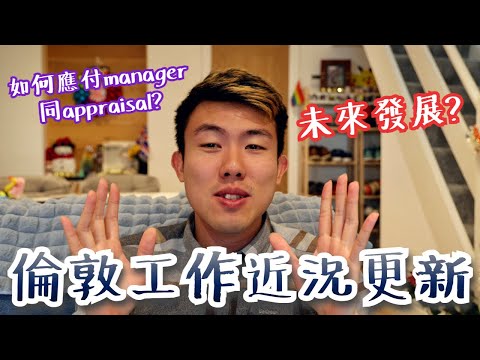 工作近況Q&A 🧑🏻‍💼 Cam man破天荒分享工作近況！點樣應付同manager既one-to-one❓年輕人想搵工都係倫敦落腳比較好❓未來工作發展❓(Feat.母親大人 & Cam man)