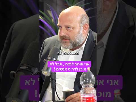 אני אוהב לנצח , אבל לא מוכן לדרוס אנשים !