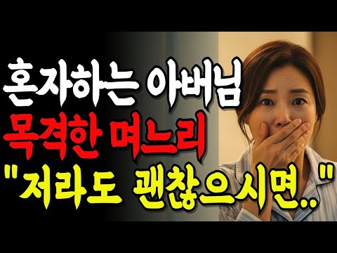 사별한 시아버지의 지독한 외로움을 목격한 며느리의 고백ㅣ황혼연애ㅣ노후지혜ㅣ감동사연ㅣ오디오북