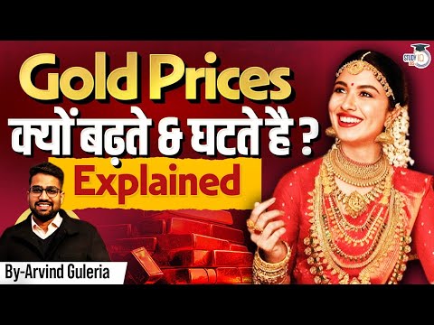 Understanding Gold Prices: How They're Set & Impact on the Indian Economy| UPSC | StudyIQ
