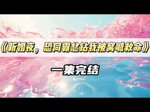 我穿成了耽美文的女配，我正乐得清闲，准备独守空房数钞票，卧室门突然被「轰」一声狠狠撞开。｜#一口气看完  #小说