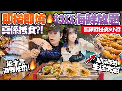 癲價！IG洗版式$3XX即撈即燒流水蝦＋5款魚＋鮑魚生蠔！幾十款海鮮無限時任食任燒！佐敦蝦蝦燒真係抵？定中伏？！
