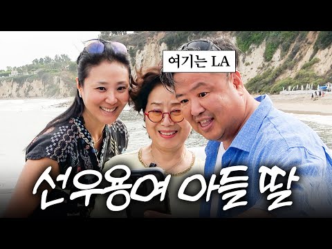 선우용여가 눈물로 키운 아들딸 LA 상봉 최초공개 (손주3명,외국인사위)