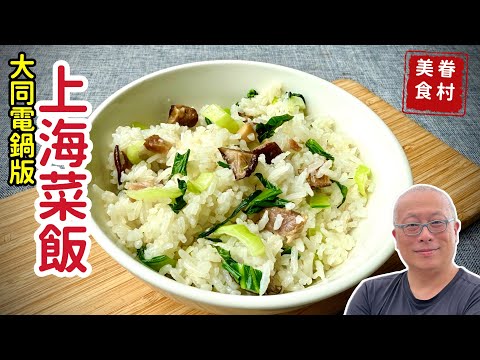 大同電鍋版的上海菜飯_老上海的巷弄滋味，同事媽媽教的家常做法_章新快手眷村菜，最簡單的上海料理開心上菜