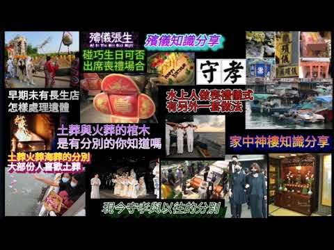 殯儀張生‘’殯儀知識分享！想聽更多精彩故事，‘’碰巧生日，可否出席喪禮場合？土葬與火葬的棺木，是有分別的，你知道嗎？水上人喪禮儀式，有另外一套做法。殯儀禁忌知多啲……