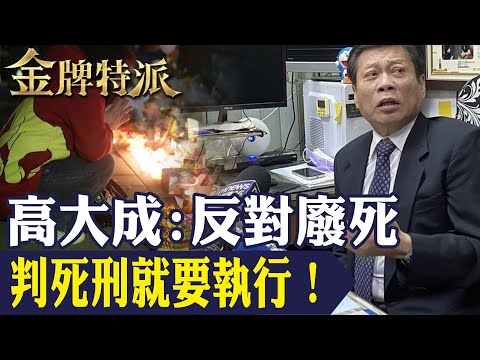 【判死刑就要執行】殺人犯假釋再犯案誰給受害亡者公道？殺害女老師判五次死刑逆轉逃死｜殺害2任女友的凶手｜八年奪三命的心魔殺手！【#金牌特派 257】@台灣大搜索CtiCSI