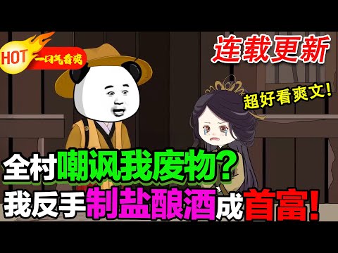 家徒四壁又怎樣？制鹽釀酒，寵妻暴富兩不誤！#暴走沙雕漫 #穿越 #沙雕動畫 #歷史 #系統