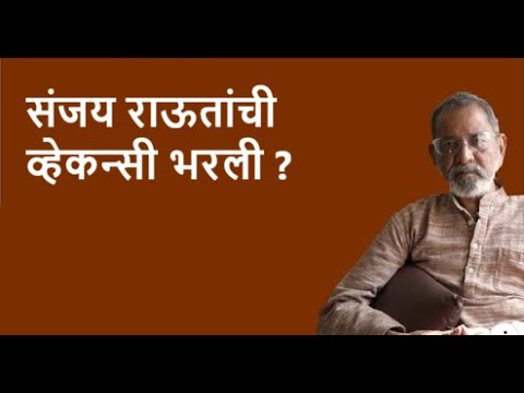 संजय राऊतांची व्हेकन्सी भरली ?| Bhau Torsekar | Pratipaksha