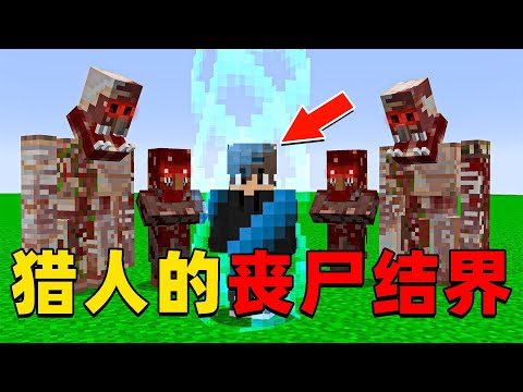 我的世界：我被猎人困在了丧尸结界之中，我该如何逃脱并向猎人复仇？