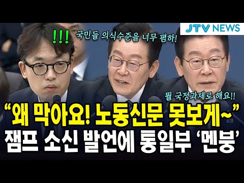 "왜 막아요! 노동신문 못보게~"...잼프 소신 발언에 통일부 '멘붕'