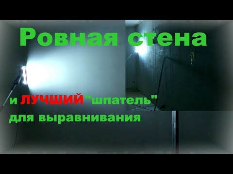 Шпаклевка стен под жёсткий проявочный свет. Плоскость.