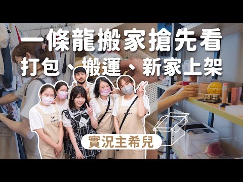 實況主搬家現場！整聊師靠紙箱打造臨時鞋櫃太強了💥︱居家整聊室【整聊週記EP51】