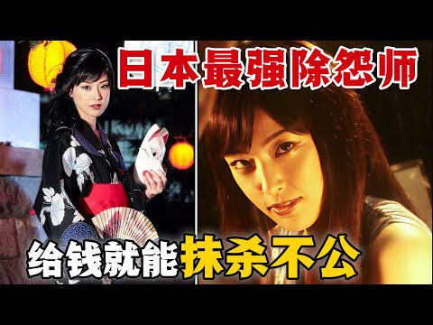 表面浮華的日本卻被弱勢人群的怨氣籠罩，神秘紅衣女子“怨屋”就此應運而生！只要支付酬金，她就能神不知鬼不覺的抹殺惡人！一口氣看完高分懸疑日劇《怨屋本輔》。#怨屋本辅 #日剧解说 #木下亚由美