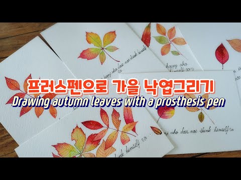 🎨프러스펜으로 가을 낙엽 그리기/낙엽그리기기초/초보자도쉽게그리기/Drawing autumn leaves with a prosthesis pen