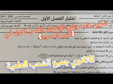 تمرين مرشح للإختبار الفصل الاول في الرياضيات حول كثير الحدود للسنة الثانية ثانوي جميع الشعب العلمية