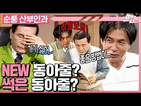 [#순풍산부인과] 온천♨️가기 싫다고 영규 이용하기😏 근데 진짜 1도 도움 안 되는 영규인 것임.ㅣ506화