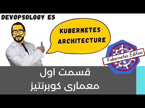 Devopsology  Kubernetes Edition  (Master & Worker component)-  معماری کوبرنتیز