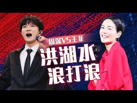 巅峰对决！周深VS王菲《洪湖水浪打浪》 你喜欢谁？[同一首歌] | 中国音乐电视 Music TV