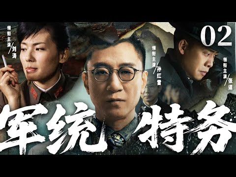 超好看谍战剧【军统特务】02 | 孤岛上海暗流涌动，一份绝密名单引发连环杀机，秘密电台传递生死密码，孙红雷化身军统特务暗战上海滩（孙红雷、刘涛、张译）—中剧看片社