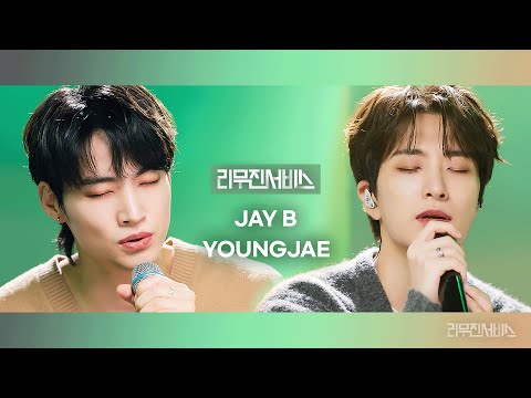[Leemujin Service] EP.150 GOT7 JAY B, YOUNGJAE | Yours Truly, Stupid Love, A Song Nobody Knows