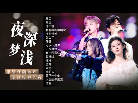 【情绪电台🌩️夜深梦浅】深夜EMO必听歌单！让心绪随歌声起伏 在寂静夜里找到一份温柔陪伴 | 黄丽玲 | 汪苏泷 | 姚晓棠 | 胡夏
