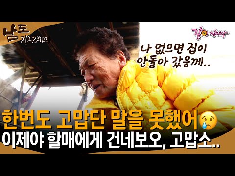 [남도지오그래피] 할머니 아니었으면 더 힘들게 살았을 거라는 할아버지..😢 항상 말하지 못했던 고맙다는 말을 조심히 건네본다..💓ㅣ173ㅣKBS 2018.02.15
