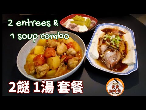 🎀簡易套餐|涼瓜豆腐湯|蕃茄薯仔炆雞|梅子蒸魚|Bitter melon soup|Braised chicken wings w/tomato |Steamed fish w/ plum sauce