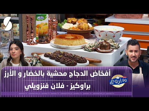 براوكيز و فلان فنزويلي - ولا أروع مع الشاف فارس