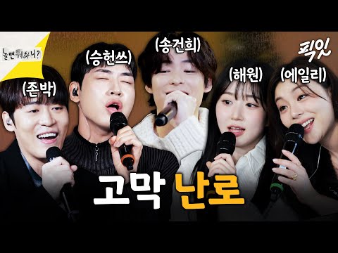 [놀면뭐하니] 눈 감고 들으면 음원으로 착각할 음색 깡패들의 고막 힐링 TIME MBC250111방송