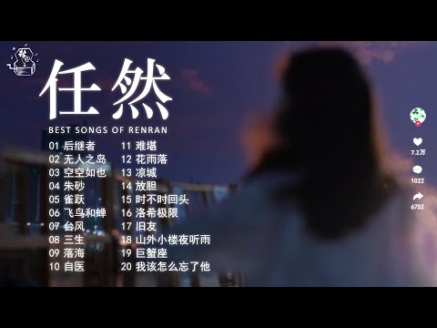《任然》任然2025最好聽單曲合集 : 後繼者、無人之島 、空空如也 、雀躍、飛鳥和蟬、三生 ❤ Best chinese Sad Songs 2025 流行歌曲【動態歌詞 Lyrics】♪ 抖音神曲