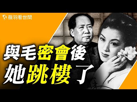 上官雲珠，風華絕代的上海灘四大影后之一，和毛澤東的一段孽緣，成爲她人生悲劇的落幕。【歷史真相】｜薇羽看世間 第772期  20231015