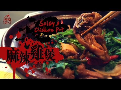 麻辣雞煲 - 異地戀 Spicy Chicken Hotpot - Long Distance Relationships