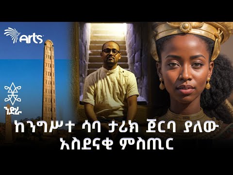 የመጀመርያውን  globalization የመሰረተችው ኢትዮጵያዊቷ ንግስት | ንድራ @ArtsTvWorld