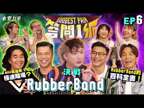 〖答 問 1 派〗#6 RubberBand VS 非實力派