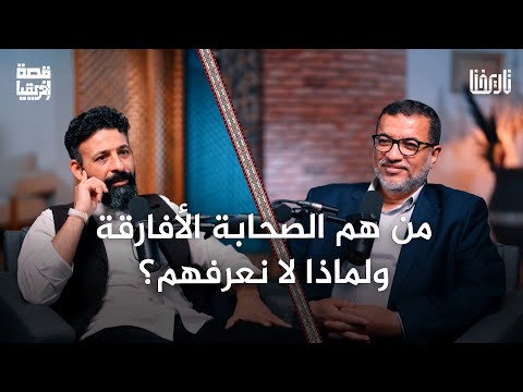 كم وصل عدد الصحابة الأفارقة وما قصتهم مع الإسلام؟ | قصة إفريقيا | الحلقة 09