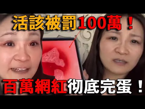 活該被罰100萬！百萬網紅徹底完蛋，碰瓷敲詐胖東來，为了流量網紅沒有任何底綫！被爆料是慣犯，3年投訴287次獲賠263次！#峽谷課代表#網紅#翻車#山寨#天價#奇葩