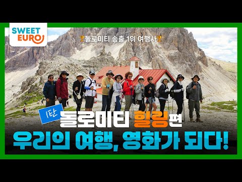 [스위트유로 돌로미티 1탄] 힐링편: 고객들의 생생한 소감과 전체 여정 미리보기! 영화가 된 우리의 여행