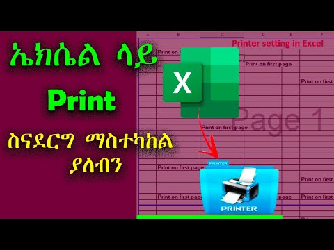 Excel ላይ ፕሪንት ስናደርግ ማስተካከል ያለብን | Essential Settings to Check Before Printing Your Excel File