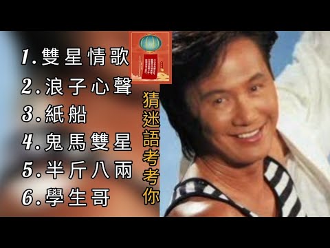 許冠傑《不能錯過的經典代表作品》TOP 6「串燒歌曲」經典好歌！滿滿回憶～廣東歌| Sam Hui＃經典金曲＃廣東歌＃串燒歌＃許冠傑＃SamHui
