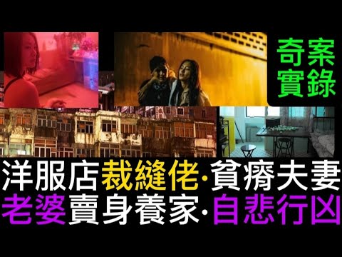 🆕🕵️香港奇案 | 奪命郎君 | 洋服店裁縫佬•貧瘠夫妻老婆賣身養家•自悲行凶 #懸疑 #凶案 #奇案 #心理学