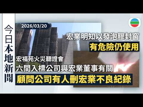 今日新聞重點：宏福苑大維修六間入標公司與宏業董事有關　顧問公司有人刪宏業不良紀錄｜宏業明知以發泡膠封窗有危險仍使用　消防巡查未有處理｜香港新聞｜無綫新聞｜TVB News｜2026/03/20