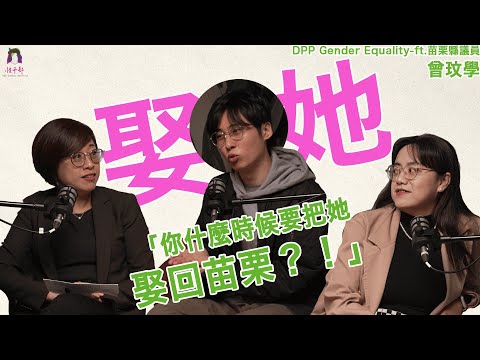 【性平真心話】「你什麼時候要把她娶回苗栗？」 ft. 苗栗縣議員 曾玟學｜情人節特輯🌹