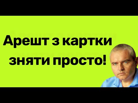 Як зняти арешт з картки банку — простий алгоритм! #адвокатпокредитам #банк #суд #адвокатпузін