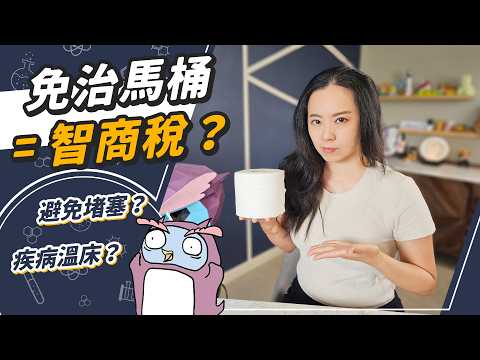 馬桶千萬別丟濕紙巾！？免治馬桶超不乾淨、蓋馬桶完全沒用！？