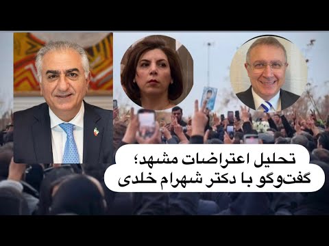 تحلیل اعتراضات مشهد؛ گفت‌وگو با دکتر شهرام خلدی