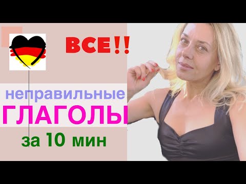 НЕМЕЦКИЙ ЯЗЫК. Как запомнить неправильные глаголы-все СИЛЬНЫЕ немецкие глаголы с переводом!