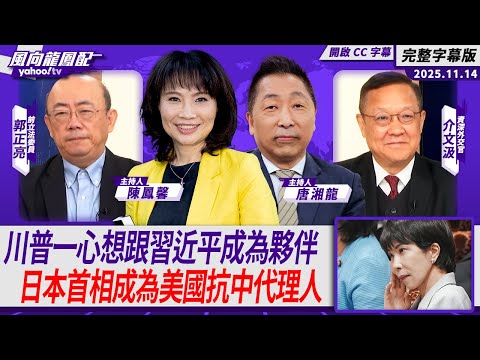 川普一心想跟習近平成為親密夥伴 日本首相成為美國抗中代理人 ft.郭正亮、介文汲【Yahoo TV#風向龍鳳配 ｜CC字幕】